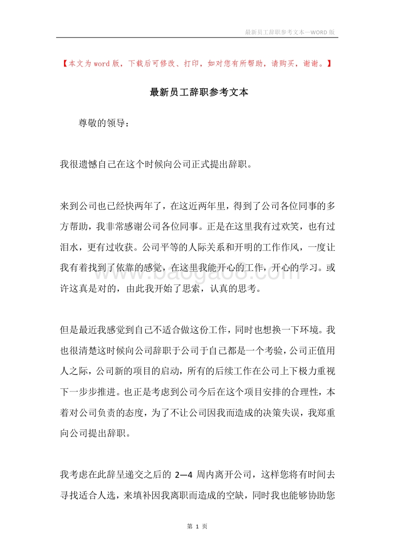 最新员工辞职参考文本.docx_第1页