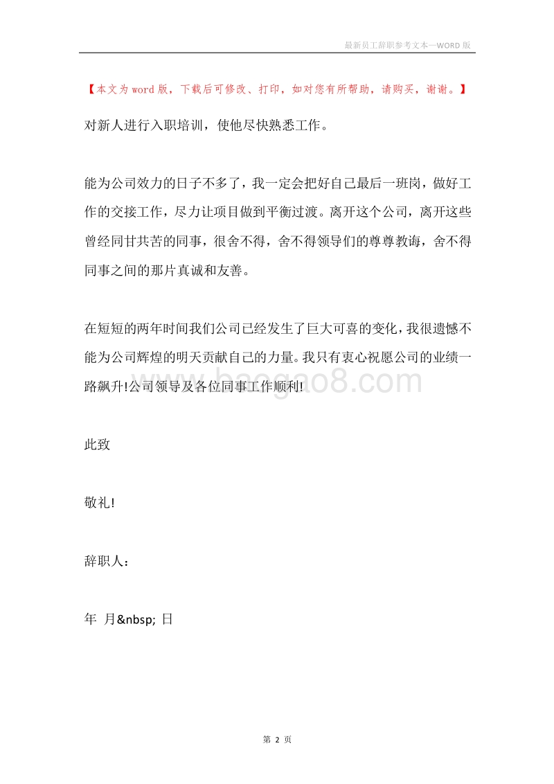 最新员工辞职参考文本.docx_第2页