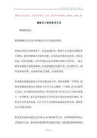 最新员工辞职参考文本.docx