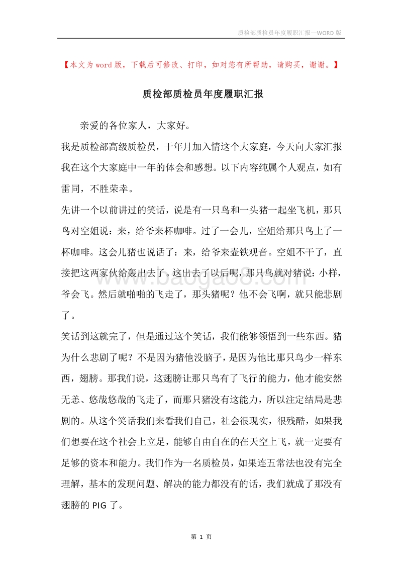 质检部质检员年度履职汇报.docx_第1页
