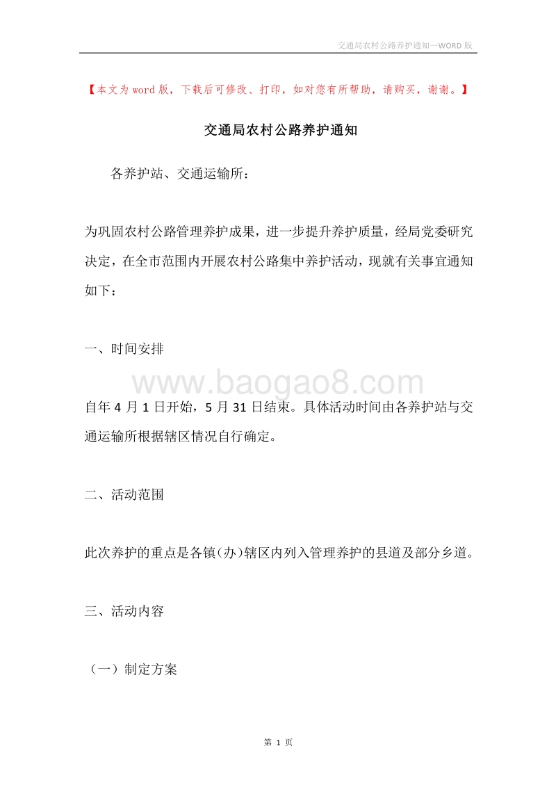 交通局农村公路养护通知.docx_第1页