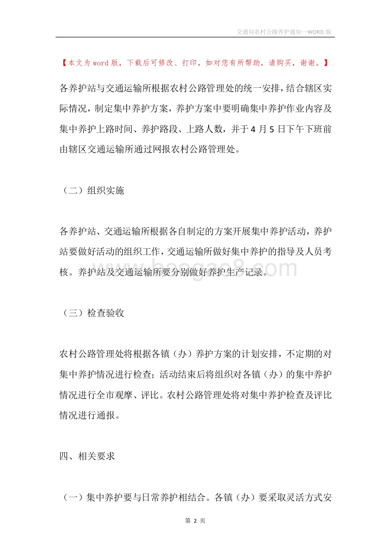交通局农村公路养护通知.docx_第2页