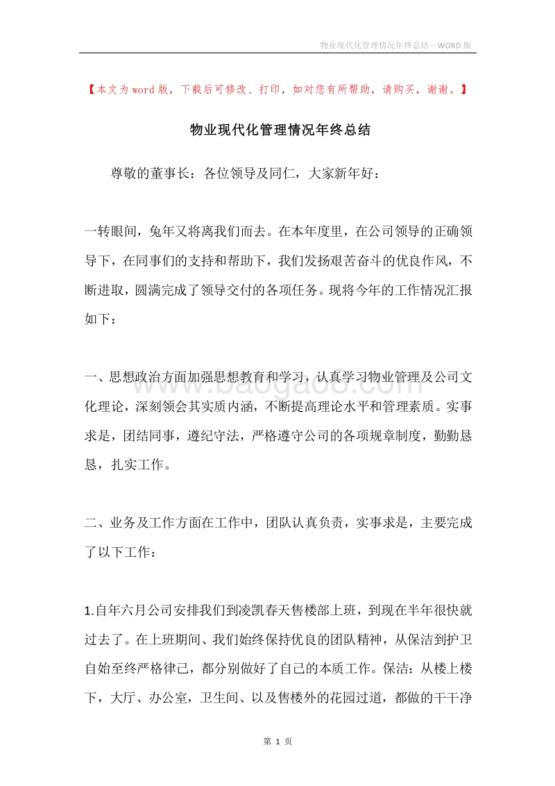 物业现代化管理情况年终总结.docx_第1页