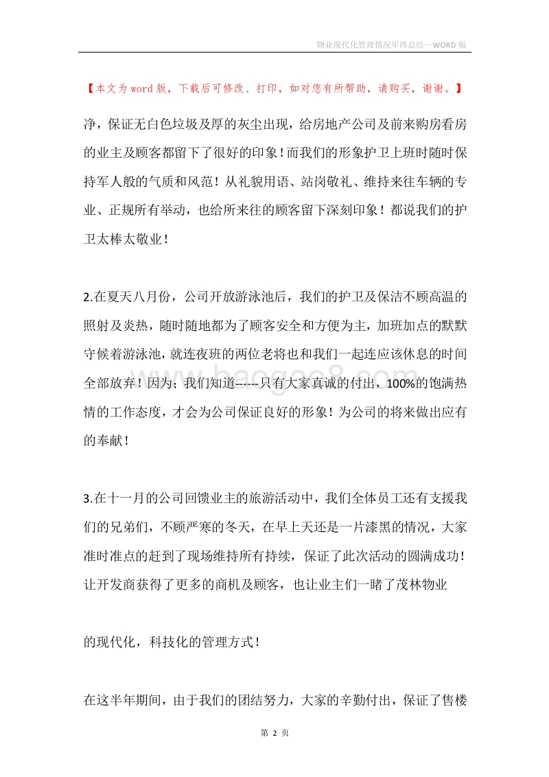 物业现代化管理情况年终总结.docx_第2页