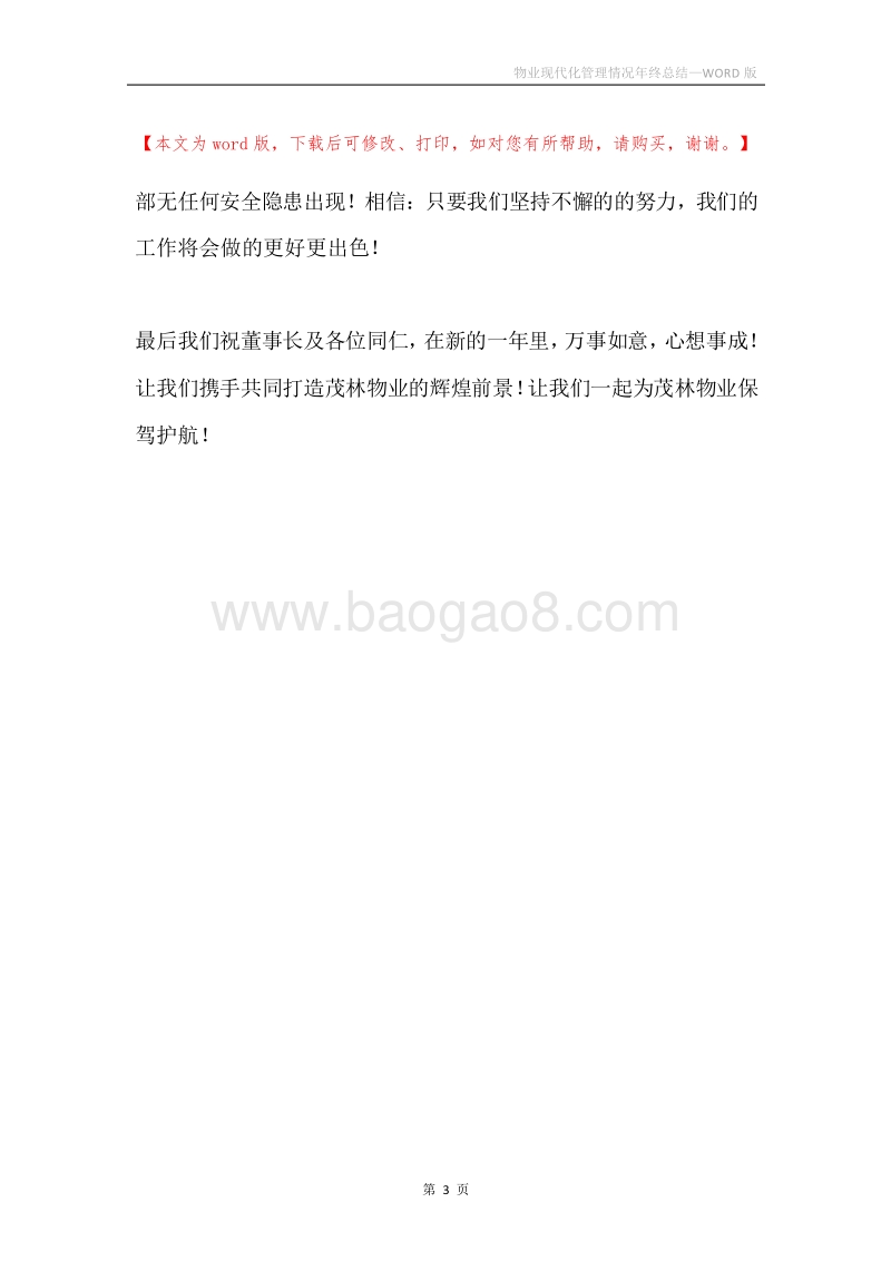 物业现代化管理情况年终总结.docx_第3页