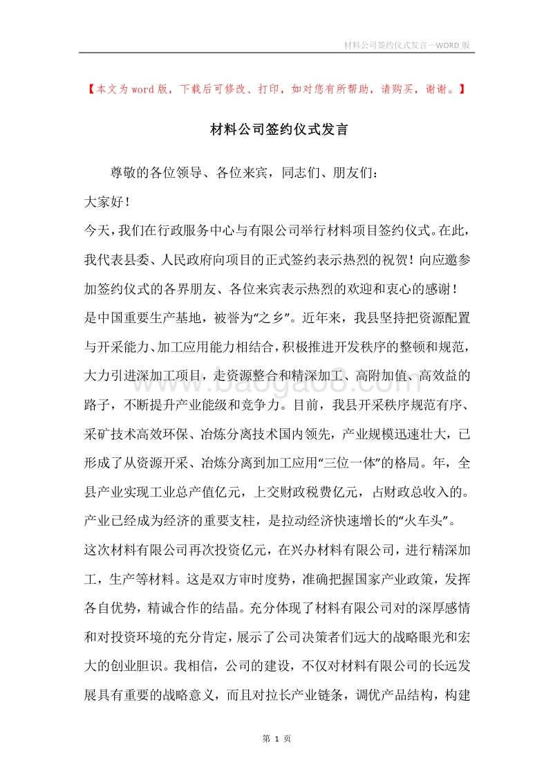 材料公司签约仪式发言.docx_第1页