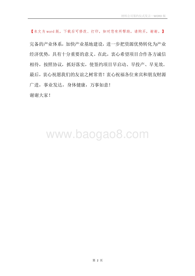 材料公司签约仪式发言.docx_第2页