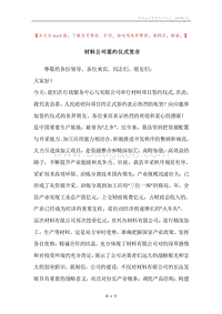 材料公司签约仪式发言.docx