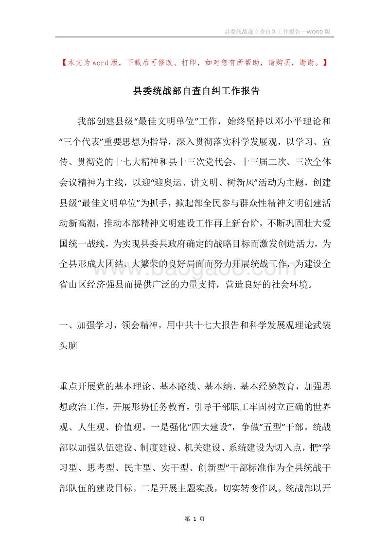 县委统战部自查自纠工作报告.docx_第1页