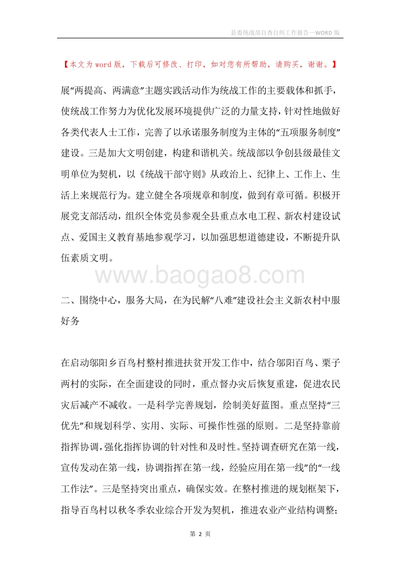 县委统战部自查自纠工作报告.docx_第2页