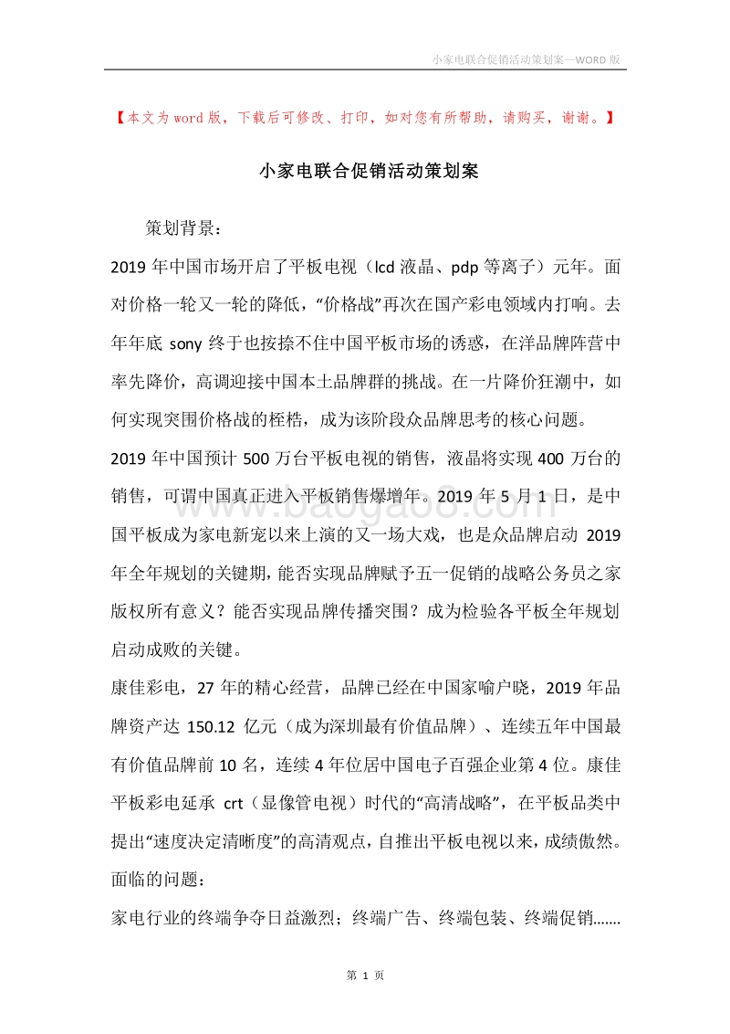 小家电联合促销活动策划案.docx_第1页