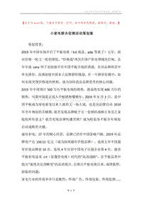 小家电联合促销活动策划案.docx