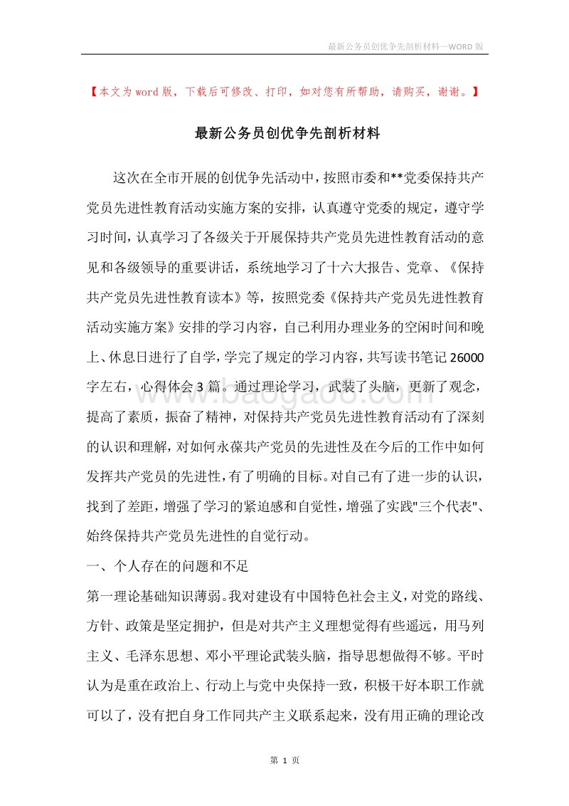 最新公务员创优争先剖析材料.docx_第1页