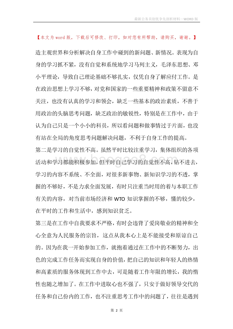 最新公务员创优争先剖析材料.docx_第2页