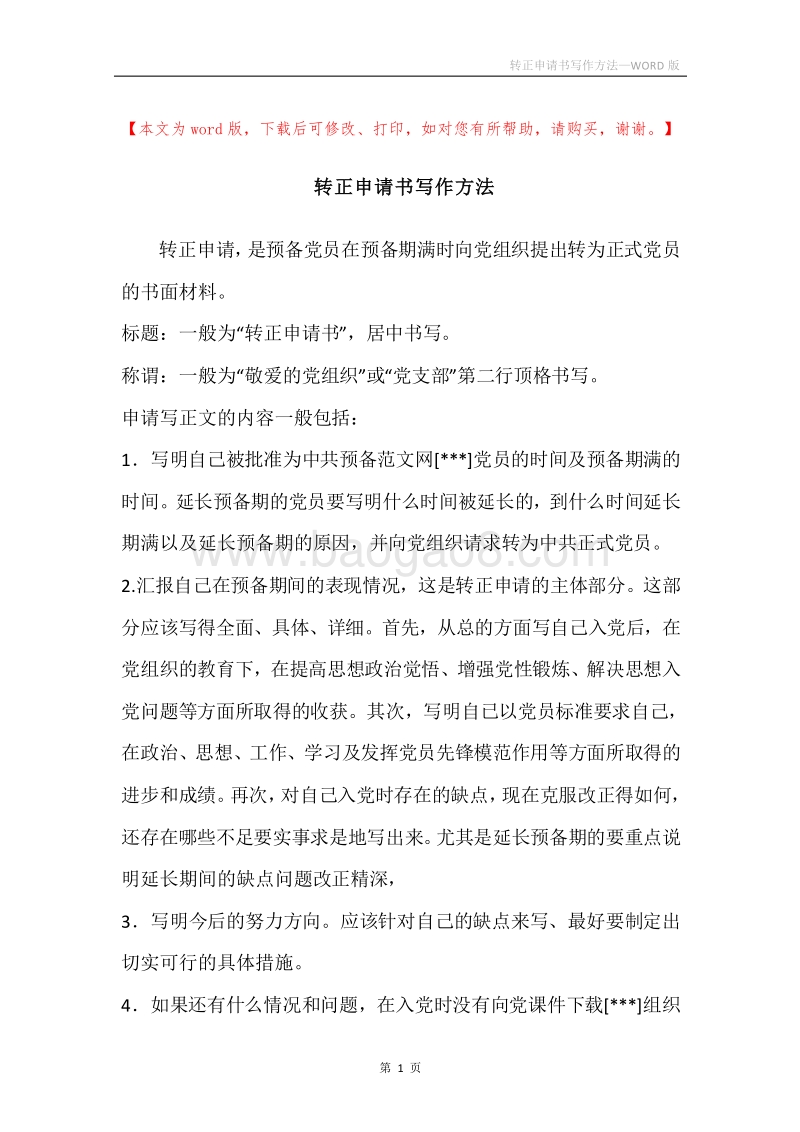 转正申请书写作方法.docx_第1页