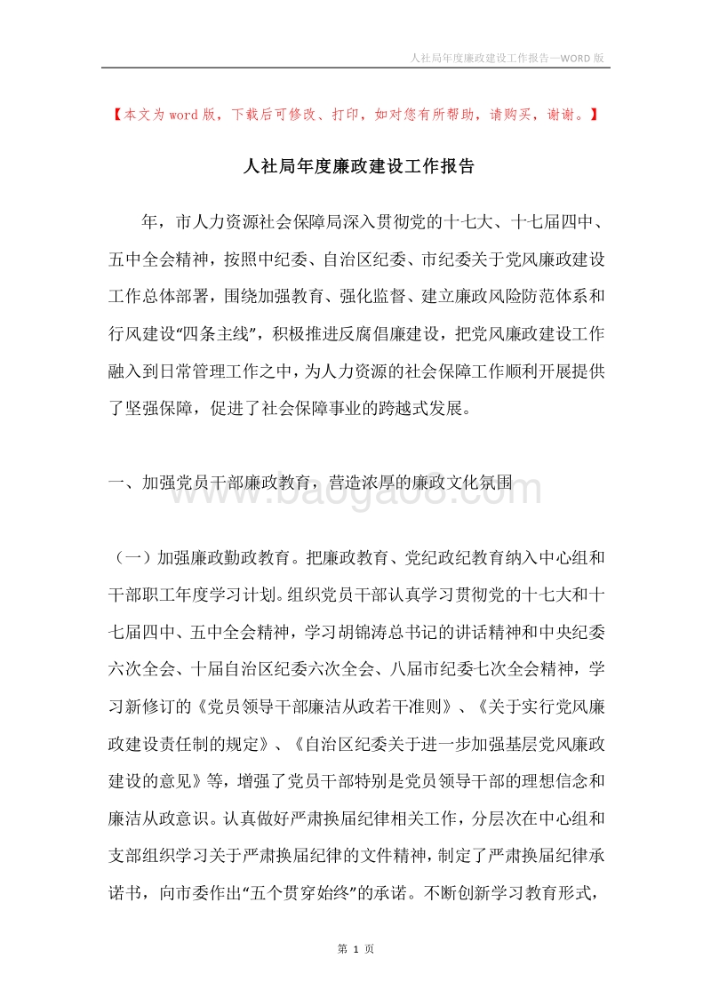 人社局年度廉政建设工作报告.docx_第1页