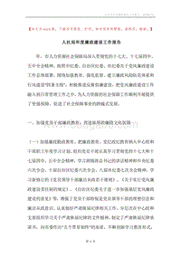 人社局年度廉政建设工作报告.docx