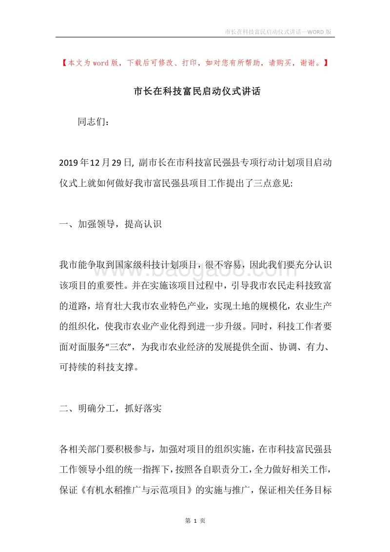 市长在科技富民启动仪式讲话.docx_第1页