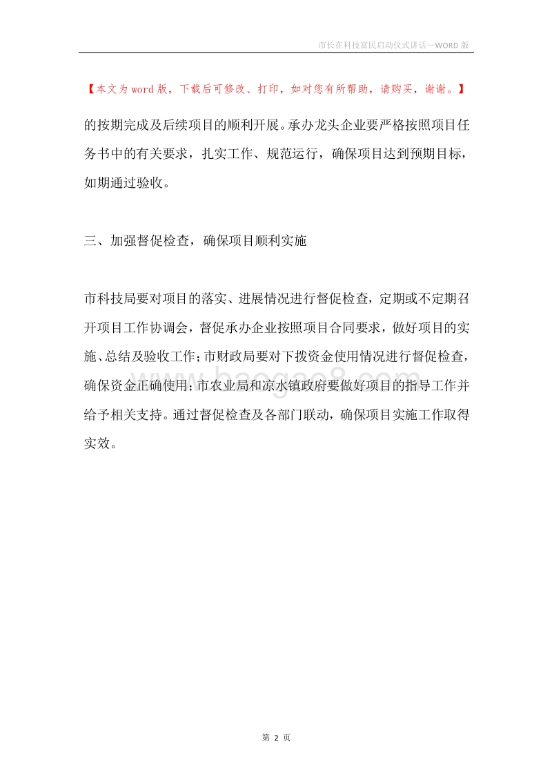 市长在科技富民启动仪式讲话.docx_第2页