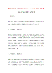 市长在科技富民启动仪式讲话.docx