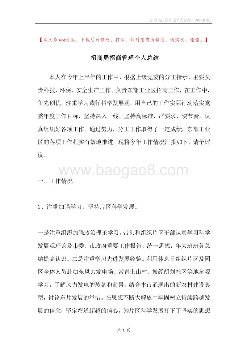 招商局招商管理个人总结.docx_第1页