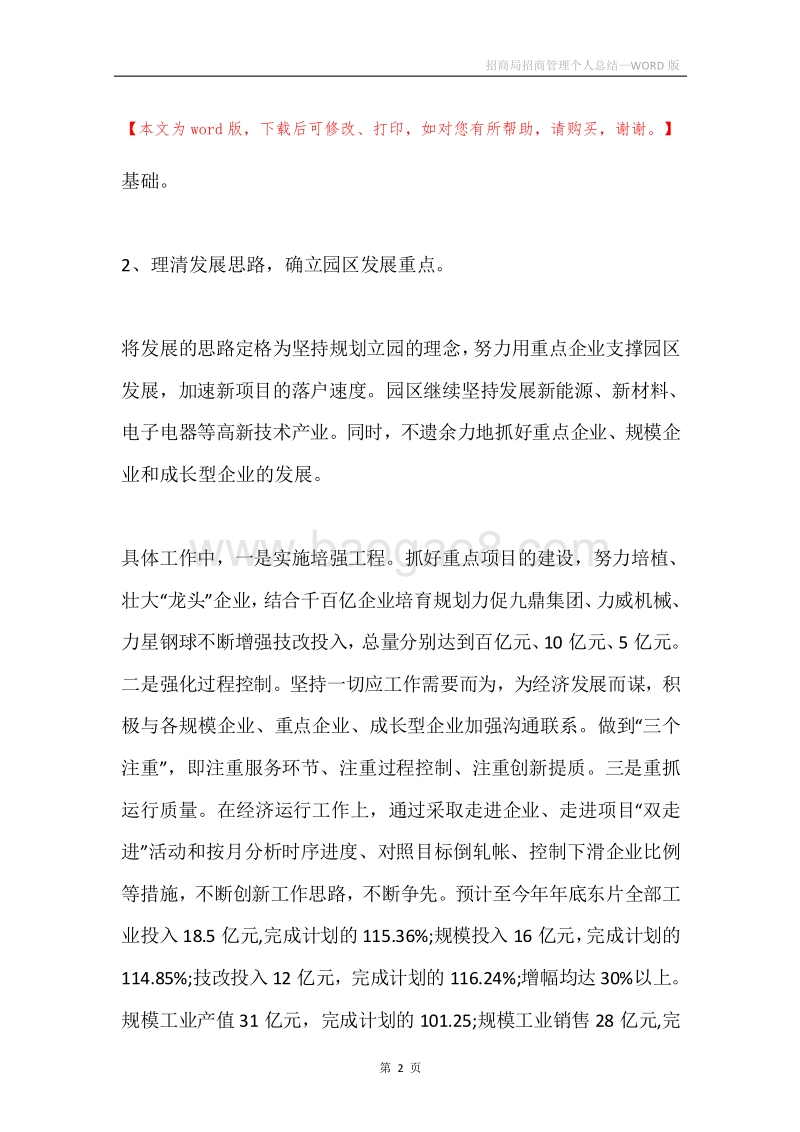 招商局招商管理个人总结.docx_第2页