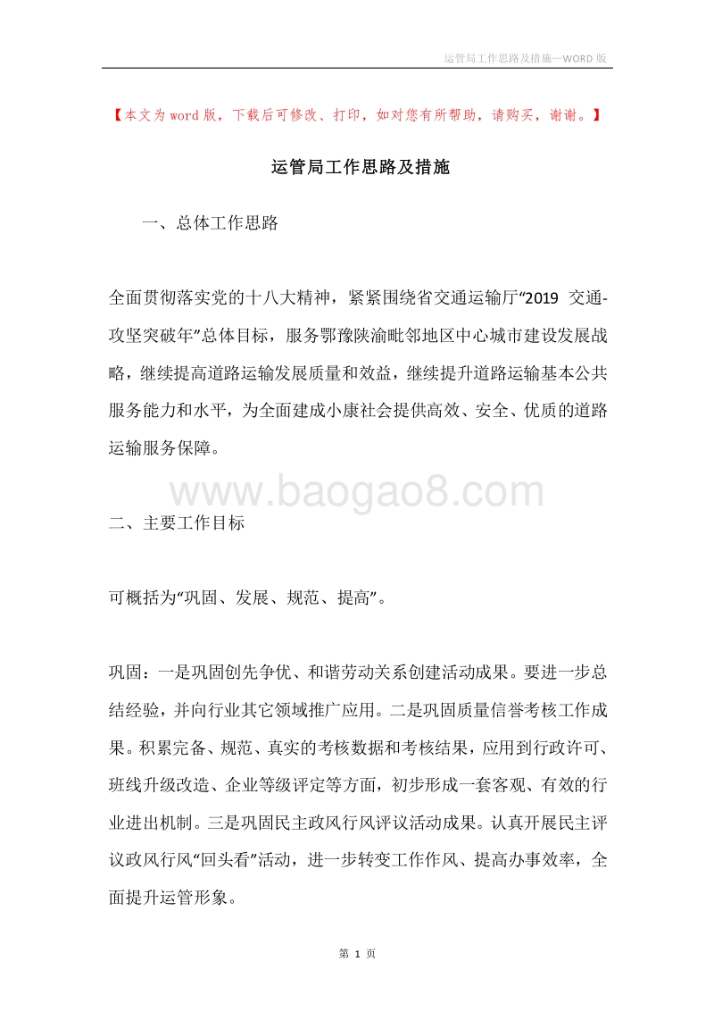 运管局工作思路及措施.docx_第1页