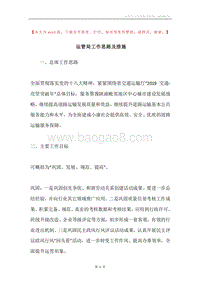 运管局工作思路及措施.docx