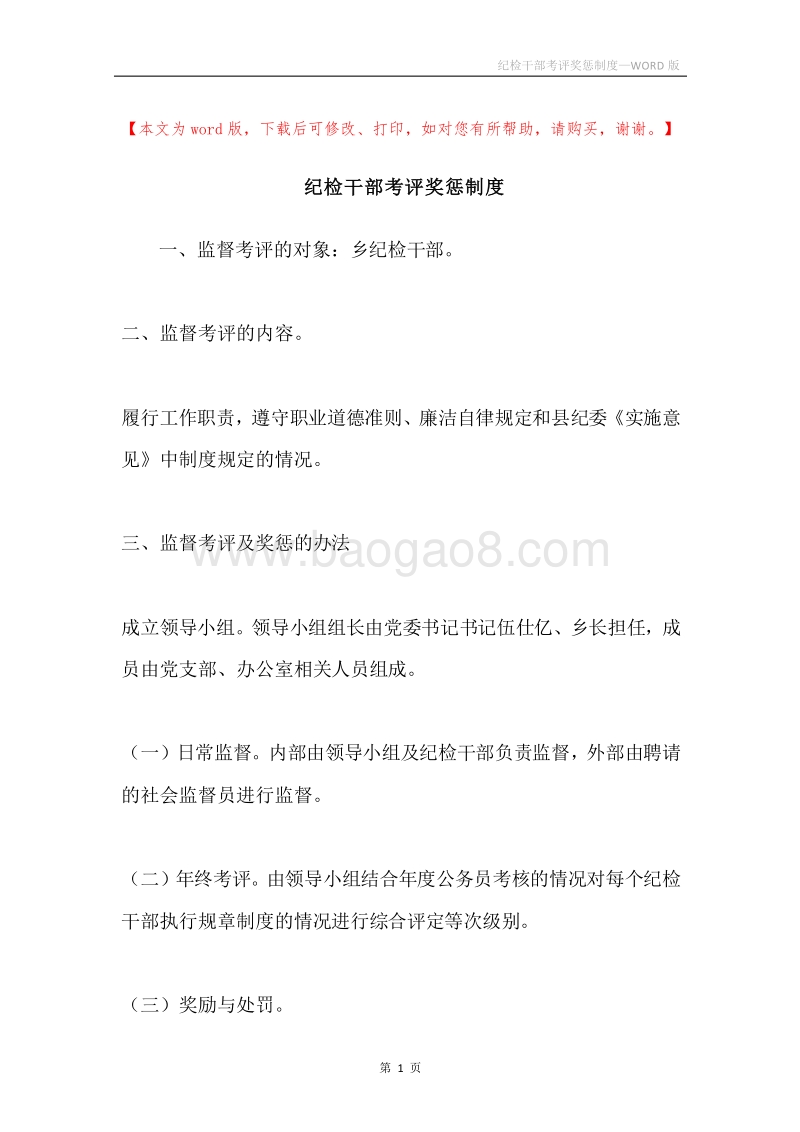 纪检干部考评奖惩制度.docx_第1页