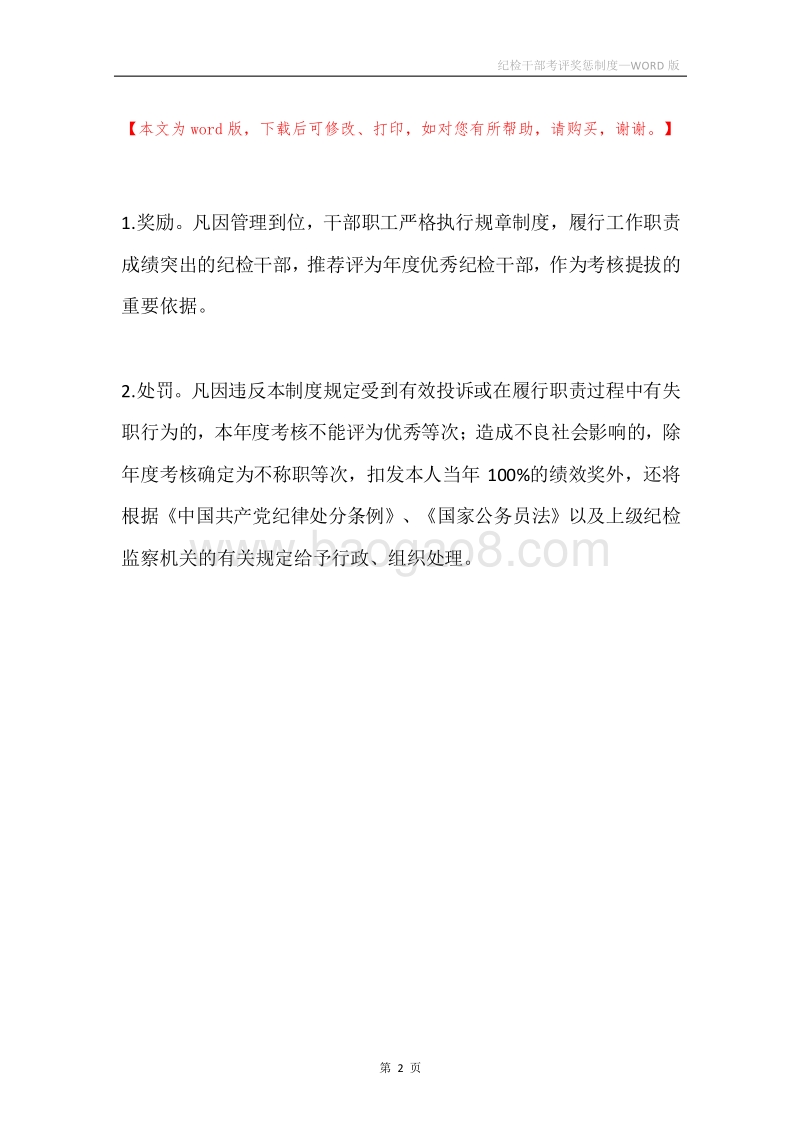 纪检干部考评奖惩制度.docx_第2页