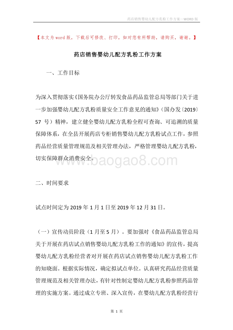 药店销售婴幼儿配方乳粉工作方案.docx_第1页