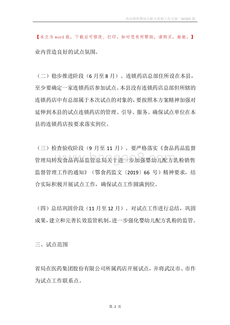 药店销售婴幼儿配方乳粉工作方案.docx_第2页