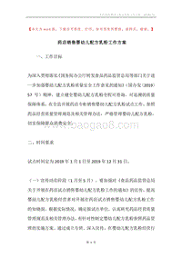 药店销售婴幼儿配方乳粉工作方案.docx