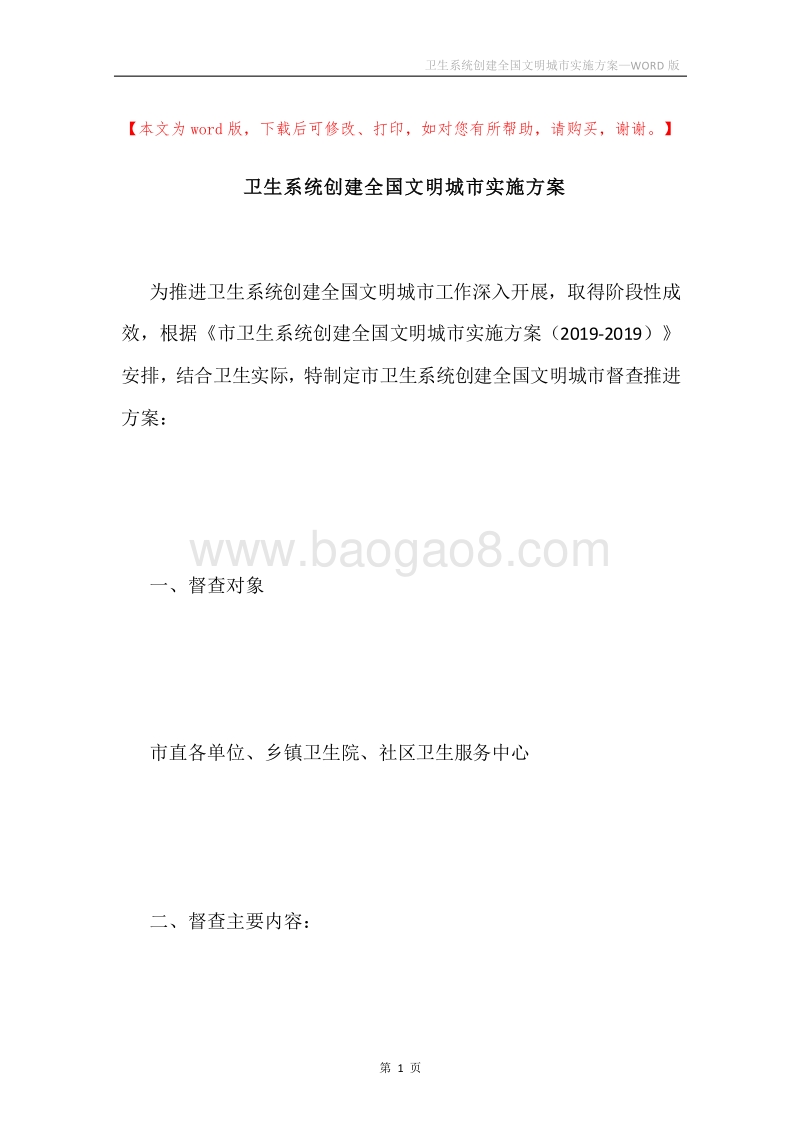卫生系统创建全国文明城市实施方案.docx_第1页