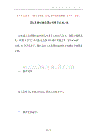 卫生系统创建全国文明城市实施方案.docx