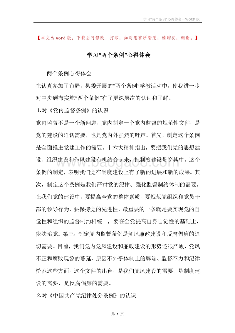 学习“两个条例”心得体会.docx_第1页