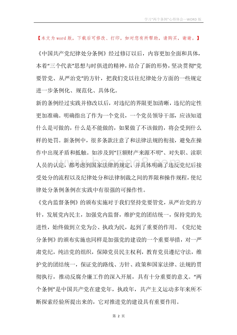 学习“两个条例”心得体会.docx_第2页