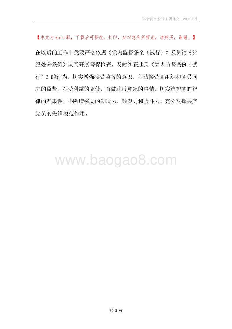 学习“两个条例”心得体会.docx_第3页