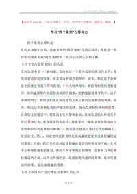学习“两个条例”心得体会.docx