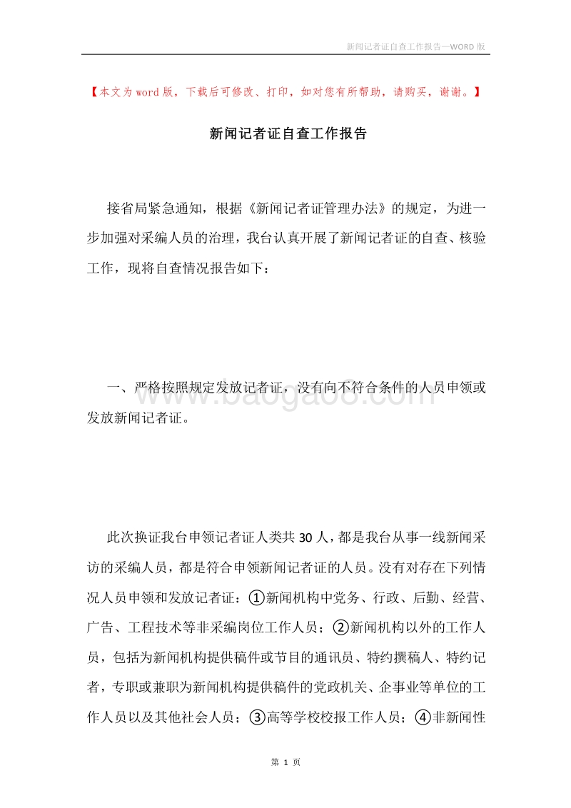 新闻记者证自查工作报告.docx_第1页