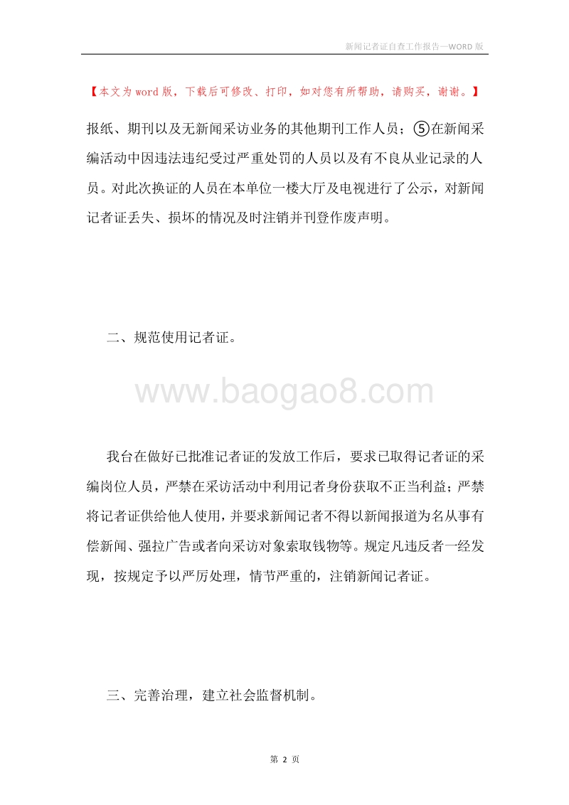新闻记者证自查工作报告.docx_第2页
