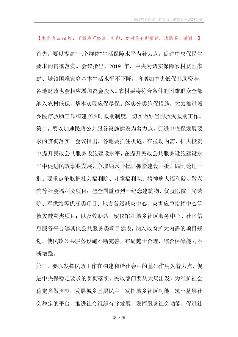 民政局长在市工作会议上的发言_1.docx_第2页
