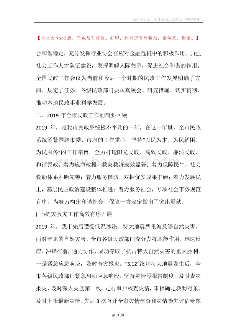 民政局长在市工作会议上的发言_1.docx_第3页