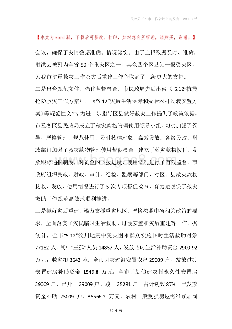 民政局长在市工作会议上的发言_1.docx_第4页