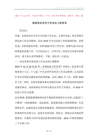 民政局长在市工作会议上的发言_1.docx
