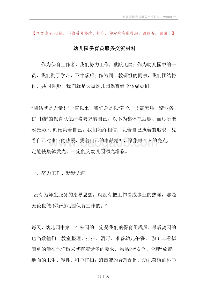 幼儿园保育员服务交流材料.docx_第1页