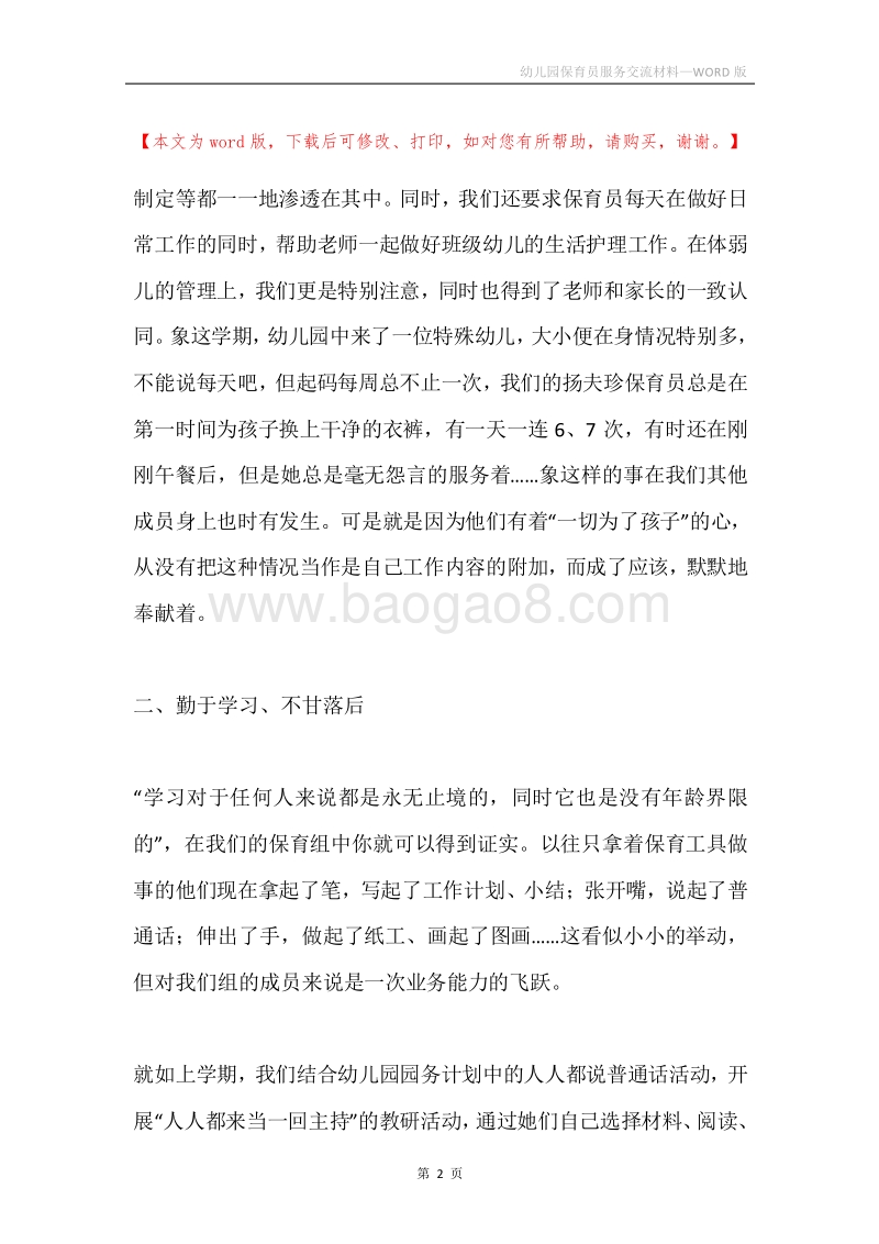 幼儿园保育员服务交流材料.docx_第2页