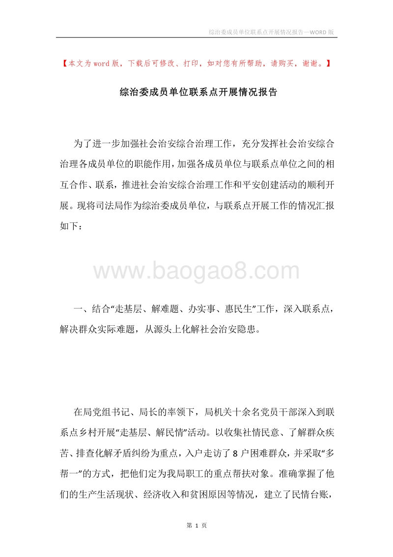 综治委成员单位联系点开展情况报告.docx_第1页