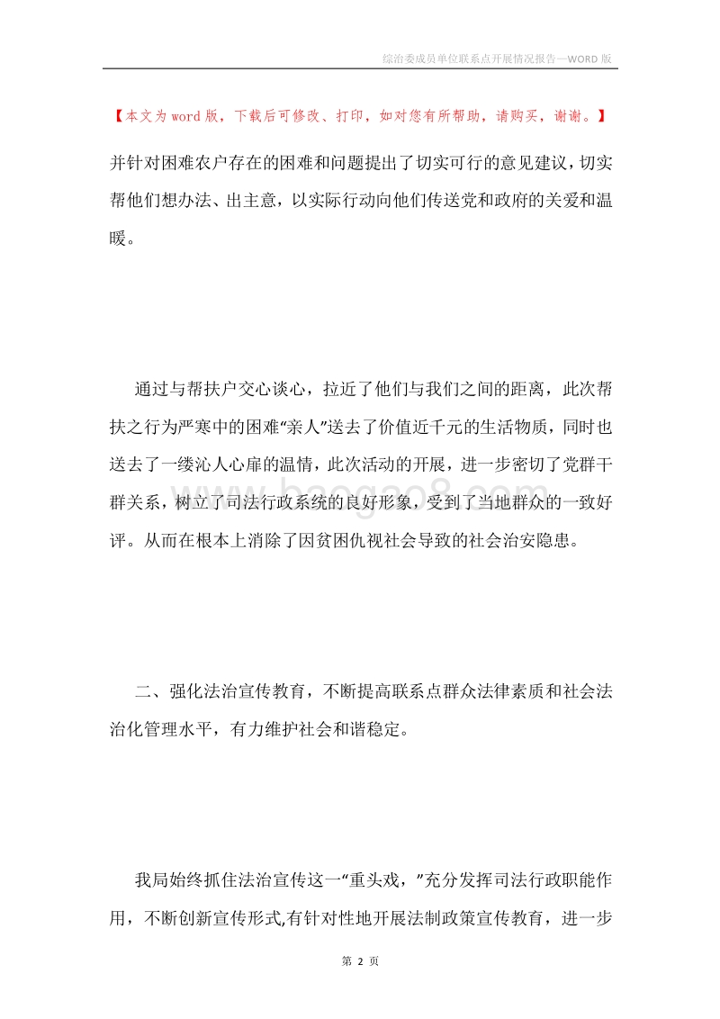 综治委成员单位联系点开展情况报告.docx_第2页