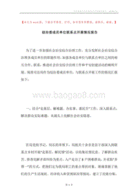 综治委成员单位联系点开展情况报告.docx